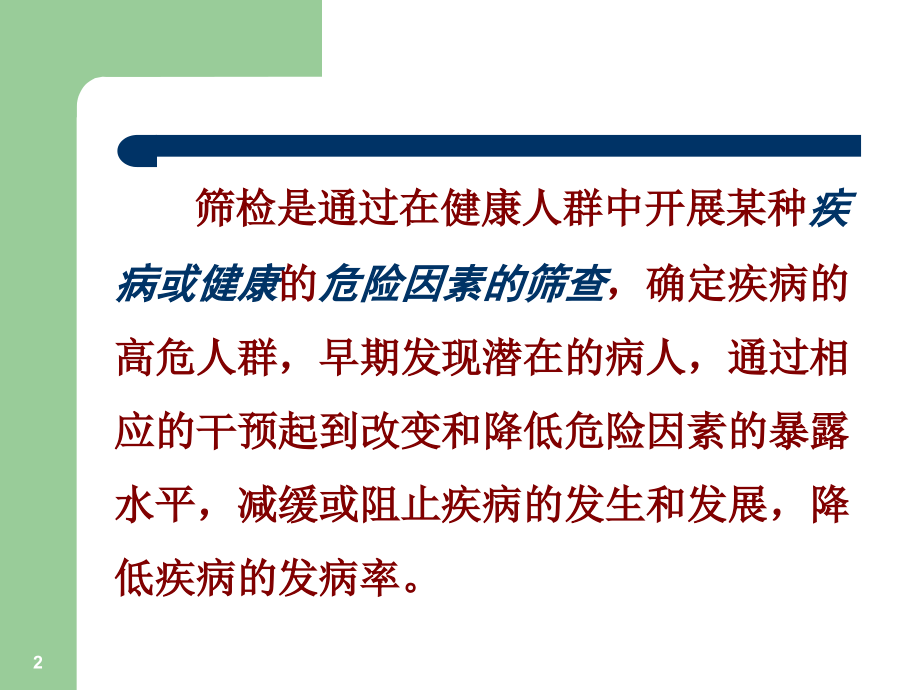 第七章-筛检(x).ppt_第2页