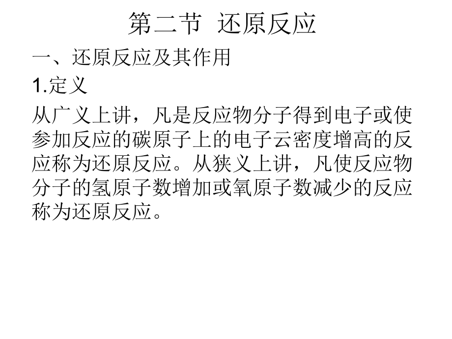 第二节--还原反应.ppt_第1页