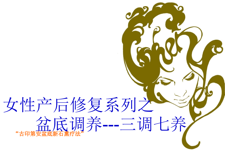 盆底调养.ppt_第1页