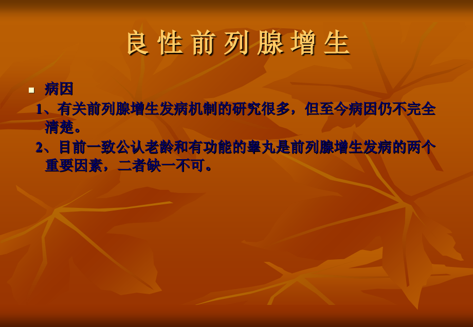 良性前列腺增生及超声消融简说.ppt_第2页