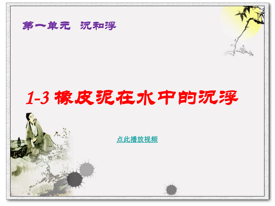 科学-五年级下-第一单元-3-橡皮泥在水中的沉浮-版2.ppt_第1页