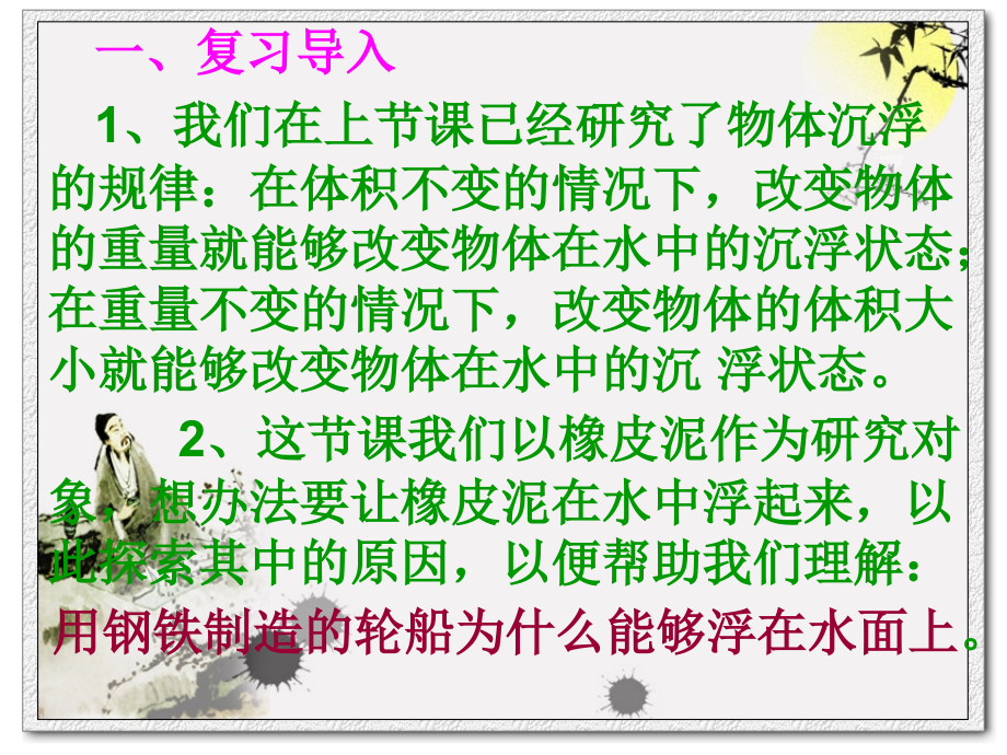 科学-五年级下-第一单元-3-橡皮泥在水中的沉浮-版2.ppt_第2页