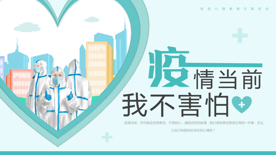疫情当前-我不害怕中小学疫情心理疏导动态PPT.pptx_第1页