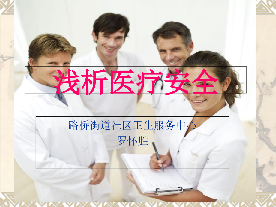 浅析医疗安全.ppt_第1页