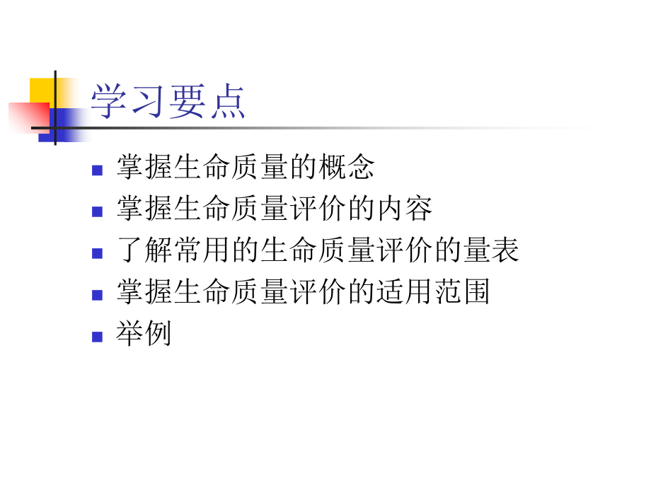 华西社会医学课件6生命质量评价.ppt_第1页