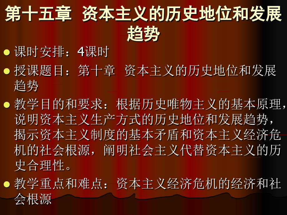 第十五章--资本主义的历史地位和发展趋势.ppt_第1页