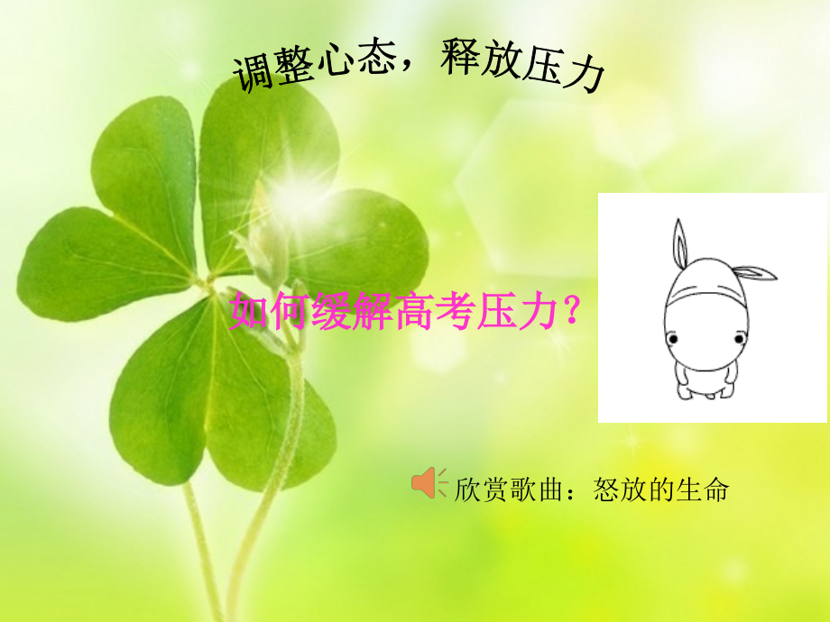如何缓解高考压力1？.ppt_第1页