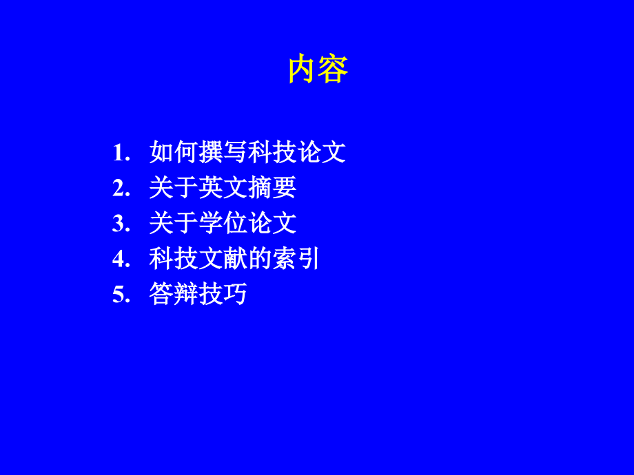 毕业论文写作及答辩技巧总(提高篇).ppt_第2页