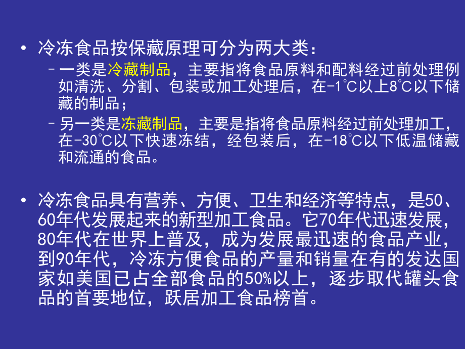 第三章-食品冷藏.ppt_第1页