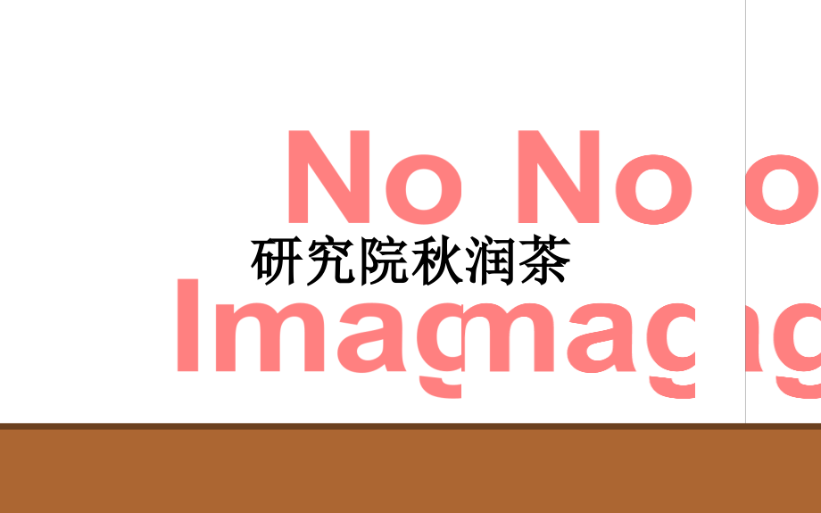 研究院秋润茶.ppt_第1页