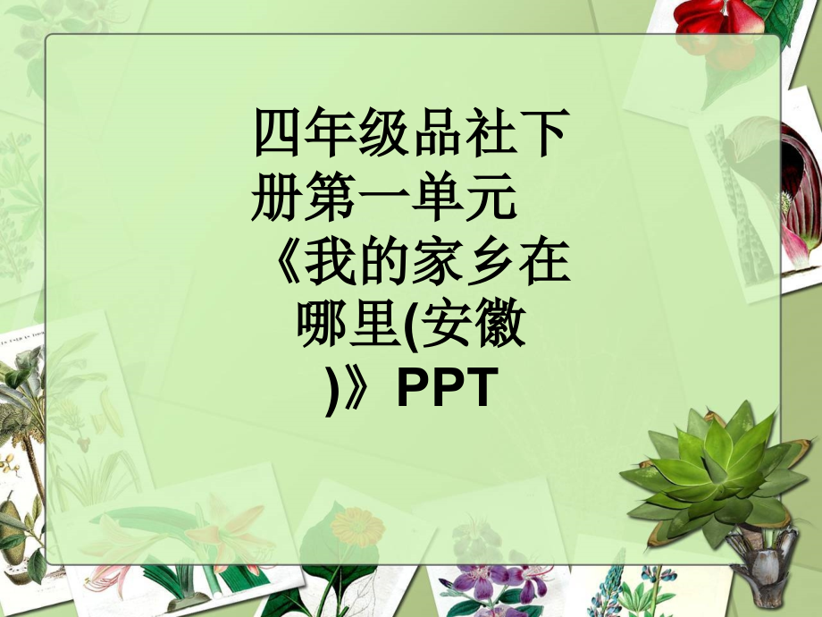 四年级品社下册第一单元《我的家乡在哪里(安徽)》.ppt_第1页