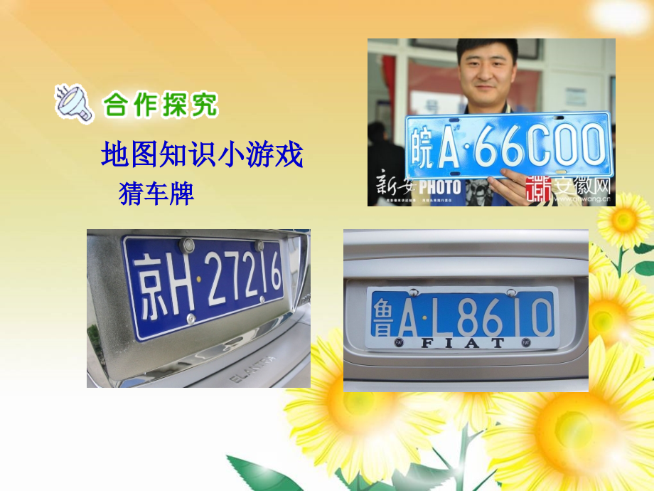 四年级品社下册第一单元《我的家乡在哪里(安徽)》.ppt_第2页