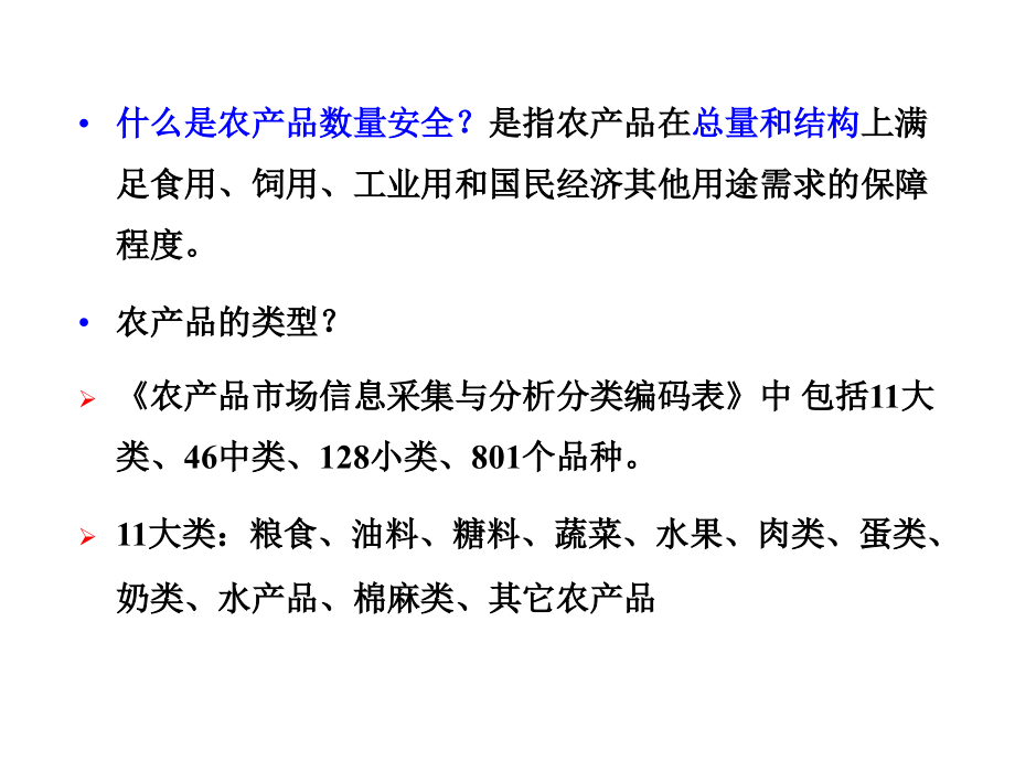 我国农产品数量与质量安全现状.ppt_第2页
