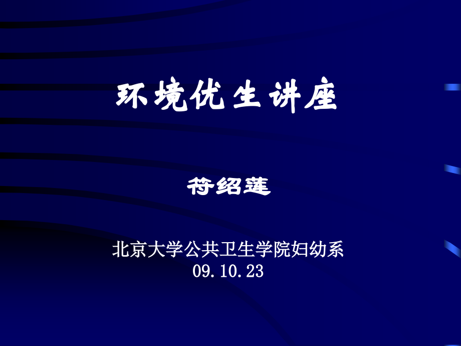 环境优生讲座.ppt_第1页