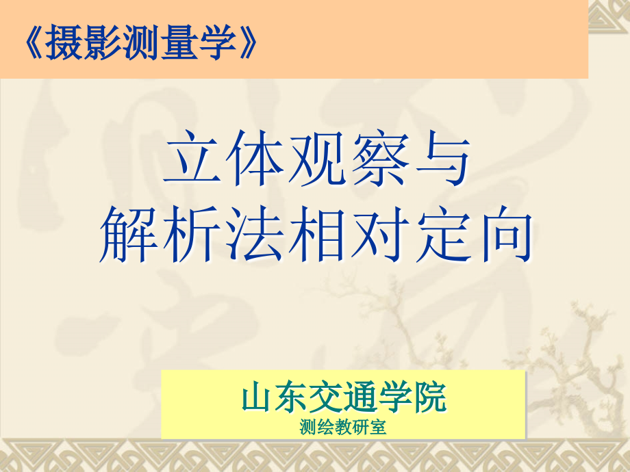 立体观察与相对定向.ppt_第1页
