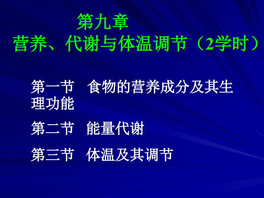 第九章营养、代谢与体温调节.ppt_第1页