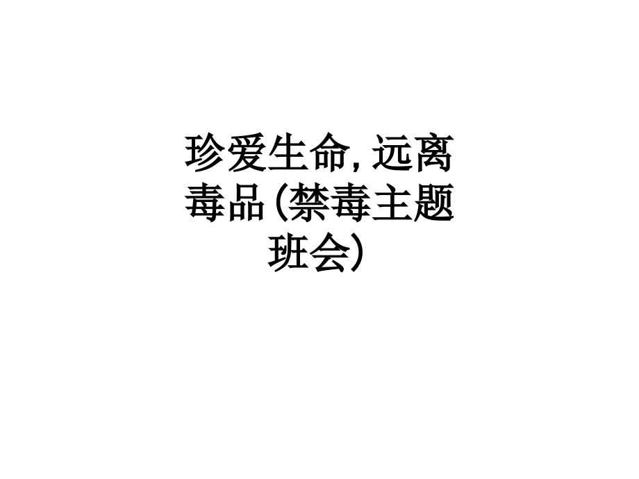 珍爱生命-远离毒品(禁毒主题班会).ppt_第1页