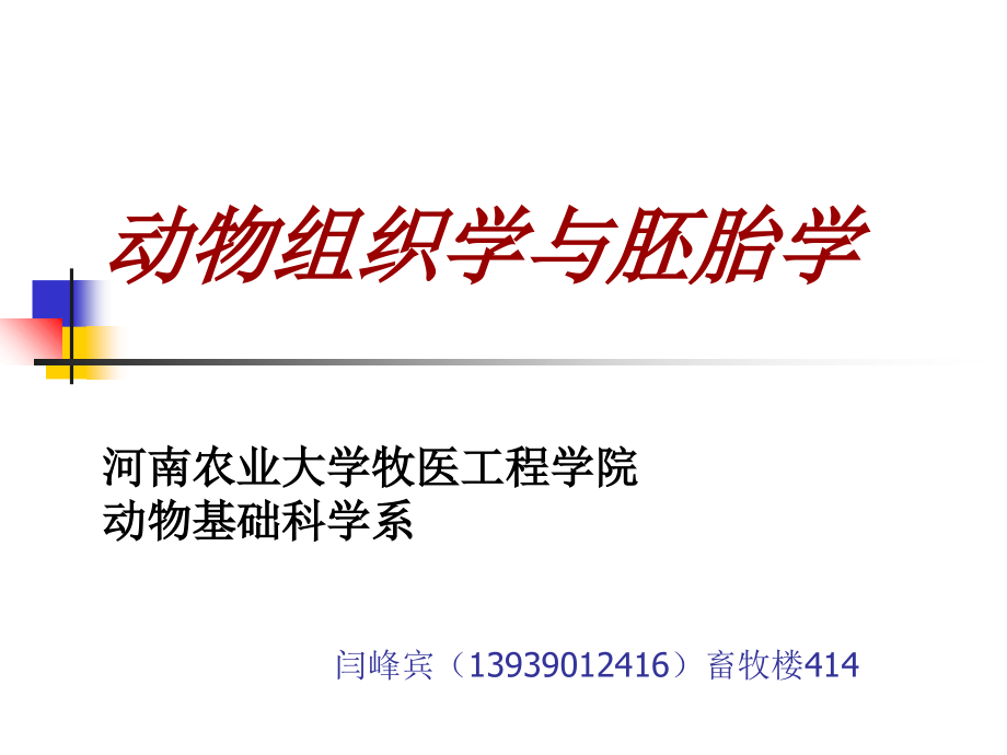 第一章--动物组织学与胚胎学绪论.ppt_第1页