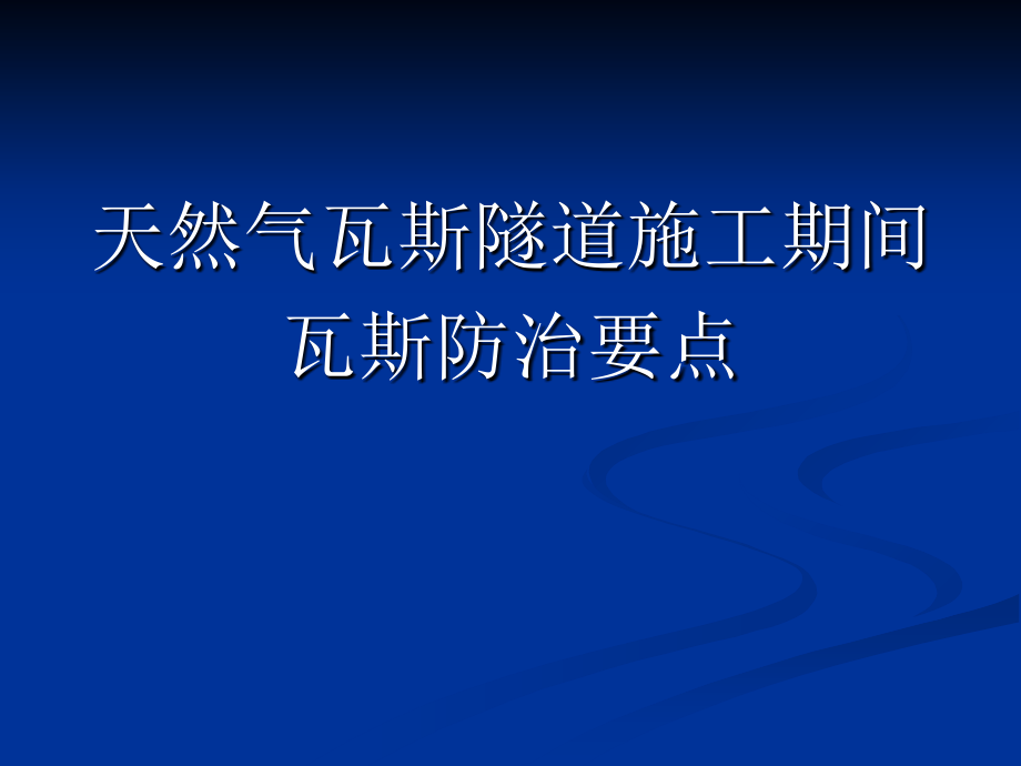 天然气瓦斯隧道施工期间瓦斯防治要点.ppt_第1页