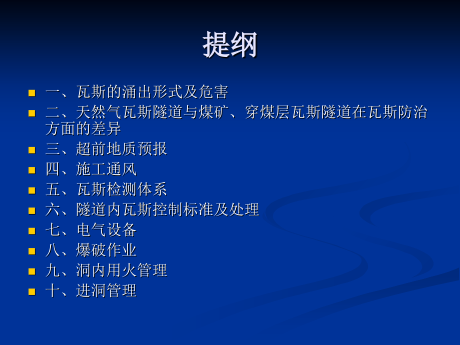 天然气瓦斯隧道施工期间瓦斯防治要点.ppt_第2页