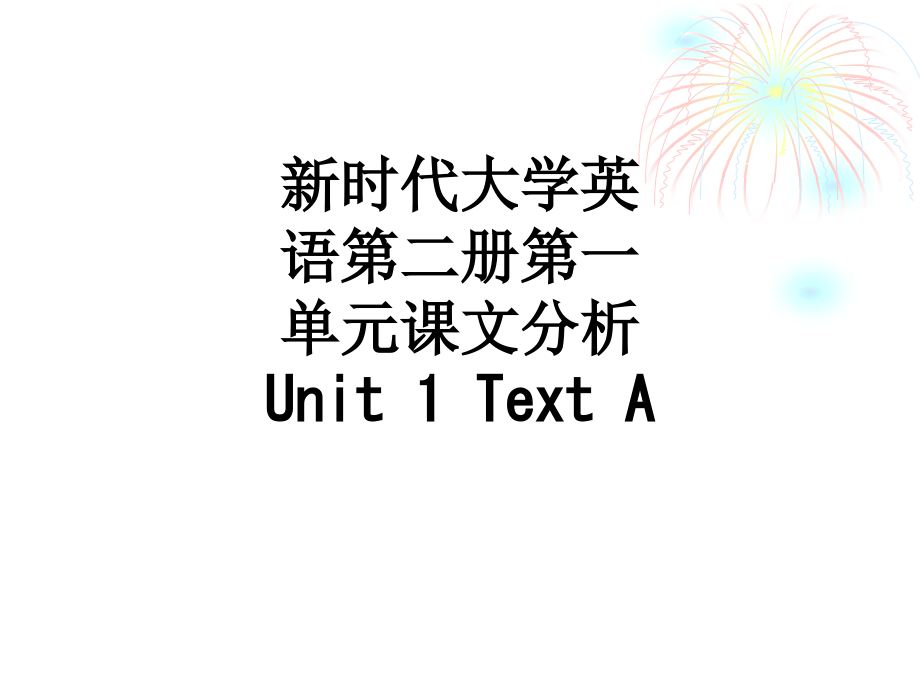 新时代大学英语第二册第一单元课文分析Unit-1-Text-A.ppt_第1页