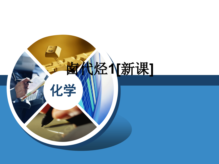卤代烃1[新课].ppt_第1页