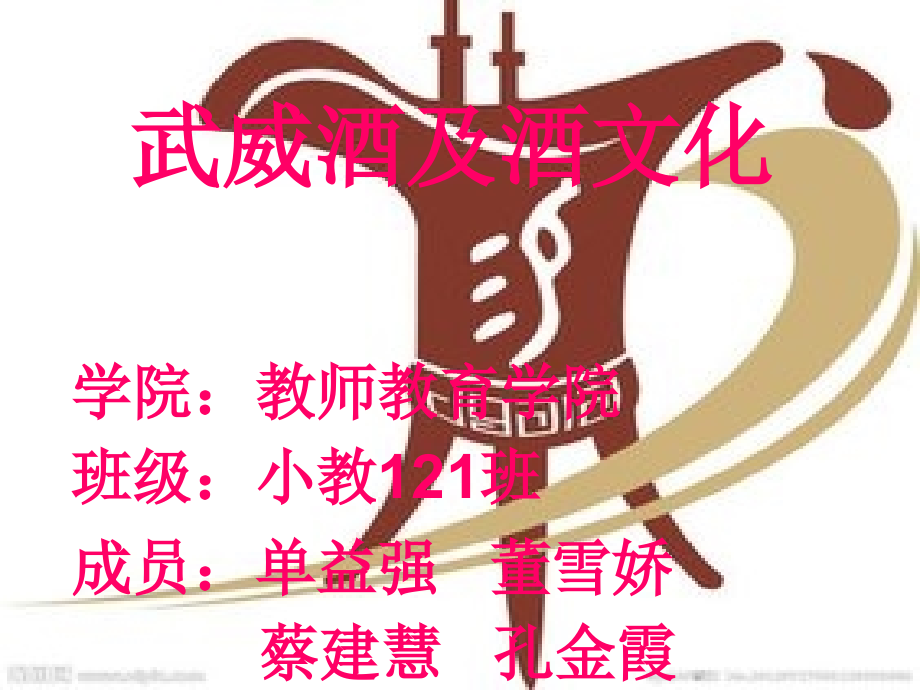 武威酒文化.ppt_第1页