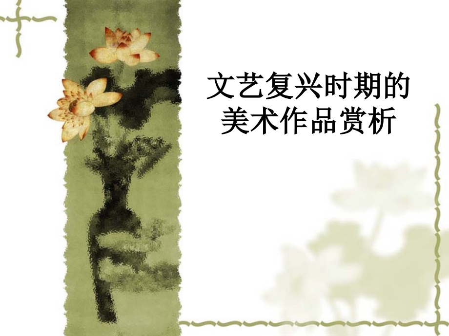 文艺复兴时期的美术作品赏析.ppt_第1页