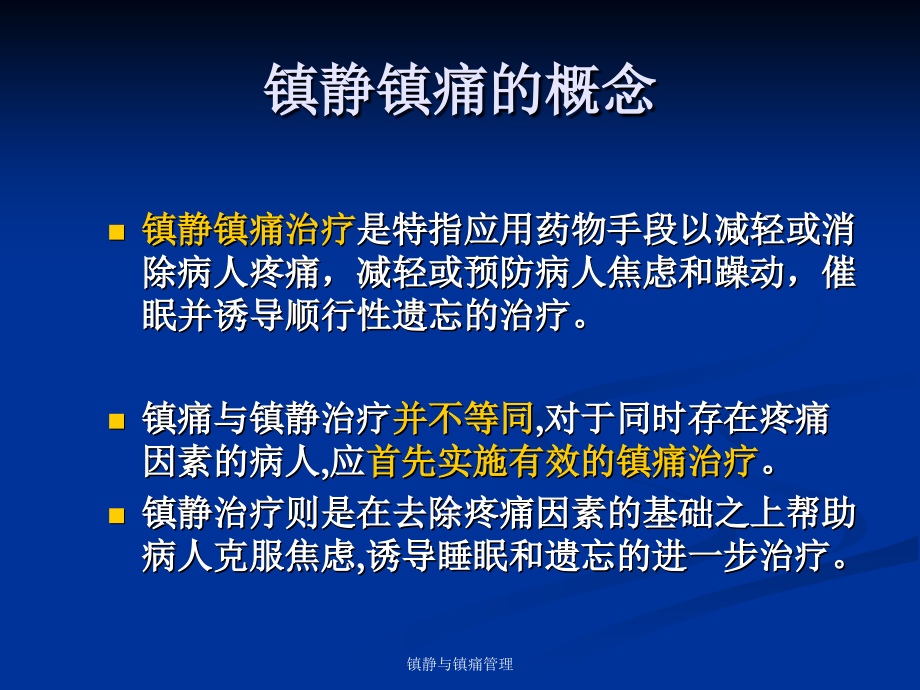 危重病人镇痛与镇静.ppt_第1页