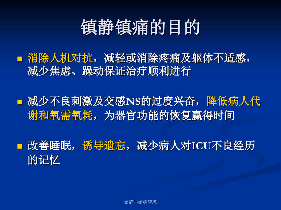 危重病人镇痛与镇静.ppt_第2页