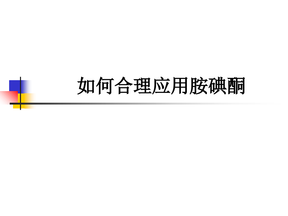 如何合理应用胺碘酮.ppt_第1页