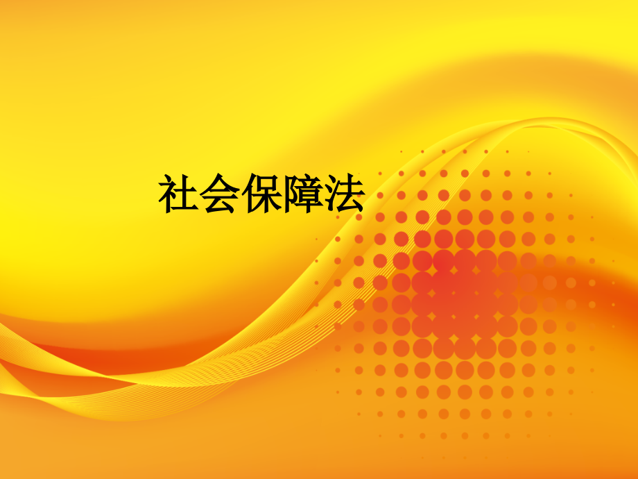 社会保障法.ppt_第1页