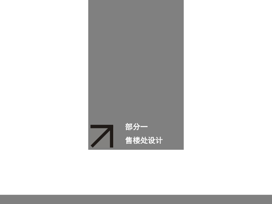 环艺考研之售楼处设计专题培训课件.ppt_第1页