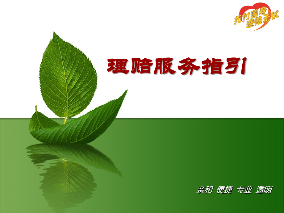 理赔服务(新).ppt_第1页
