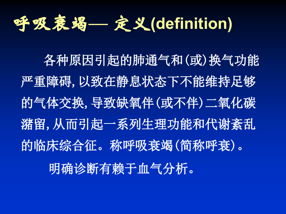 呼吸衰竭-(1)演稿.ppt_第1页