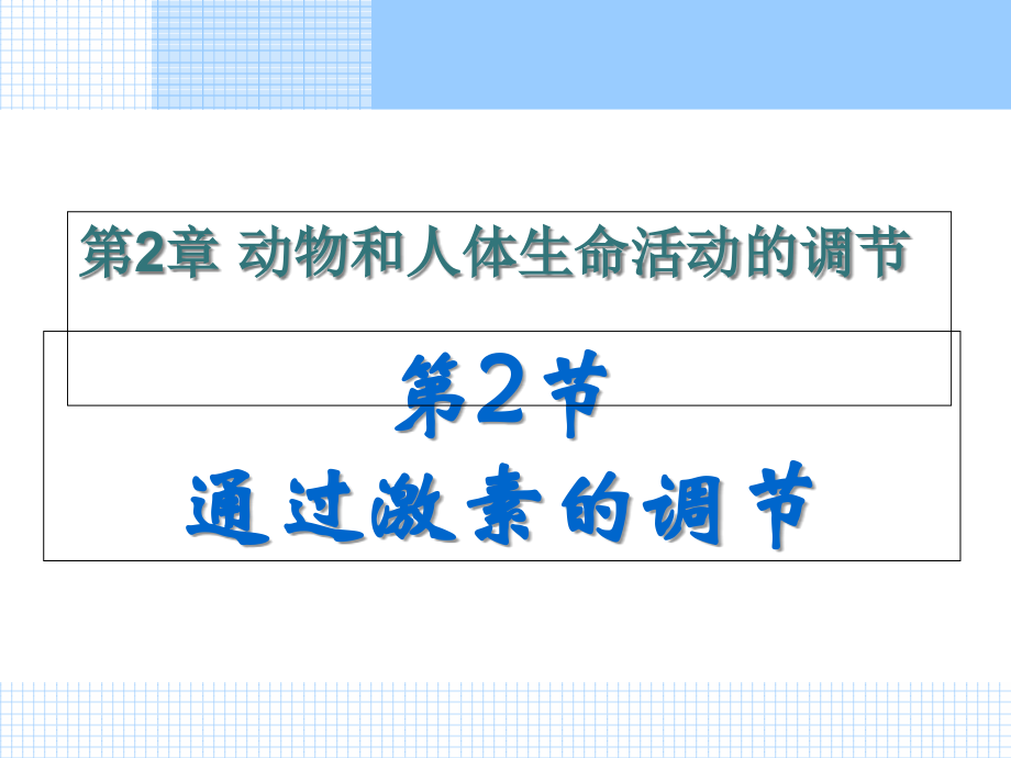 必修三2.2通过激素的调节.ppt_第1页