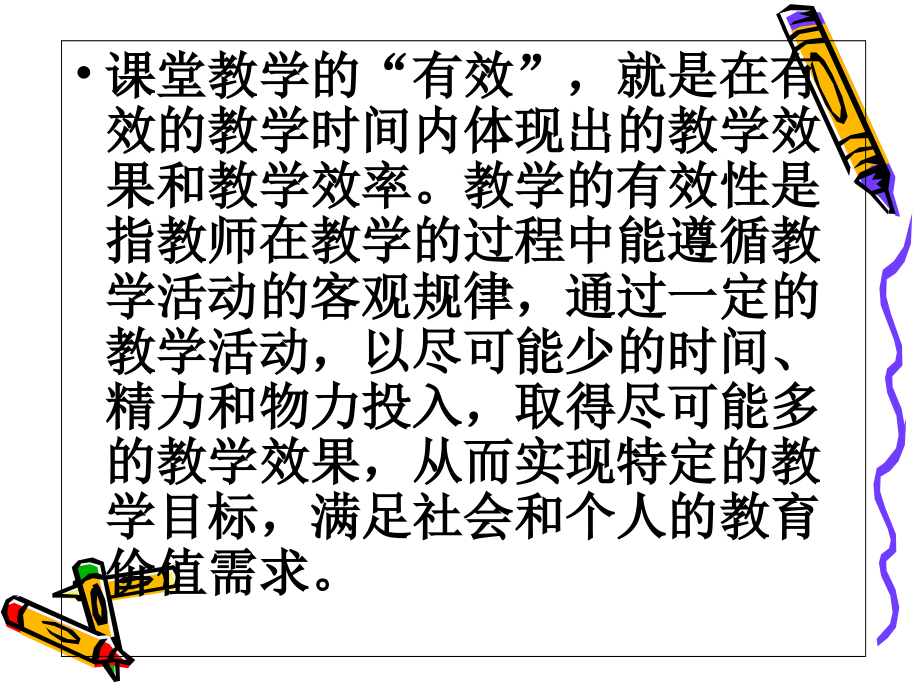 有效课堂--评好课.ppt_第2页