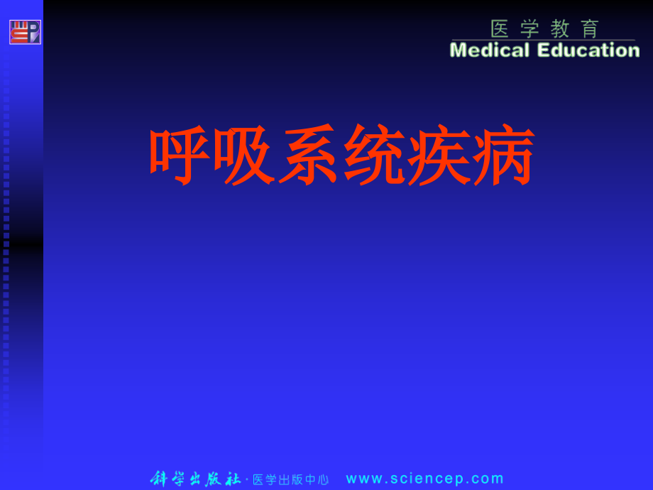 第14章-呼吸系统疾病(病理学基础教学).ppt_第1页