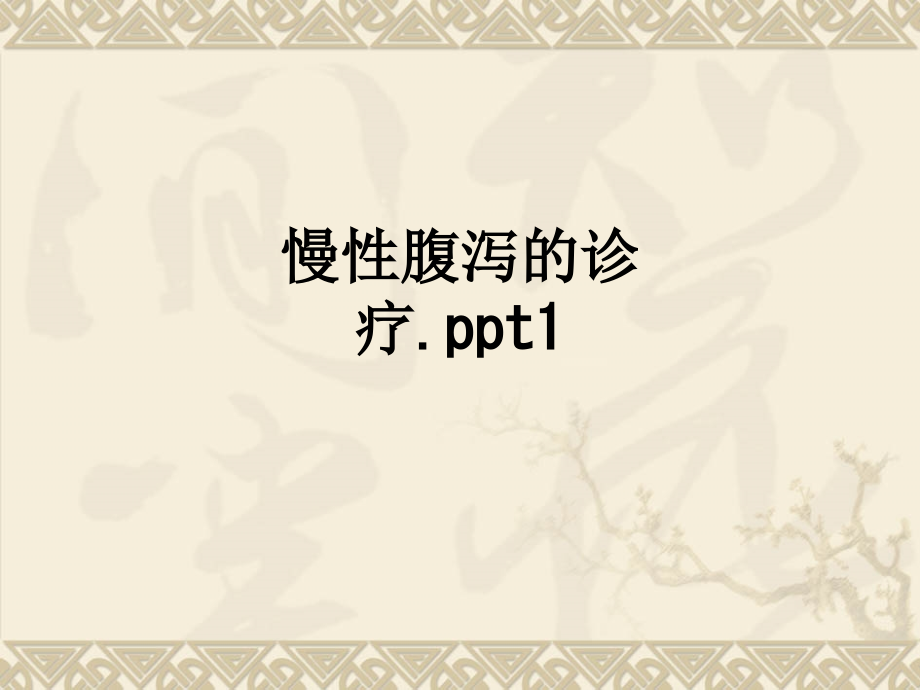 慢性腹泻的诊疗1.ppt_第1页