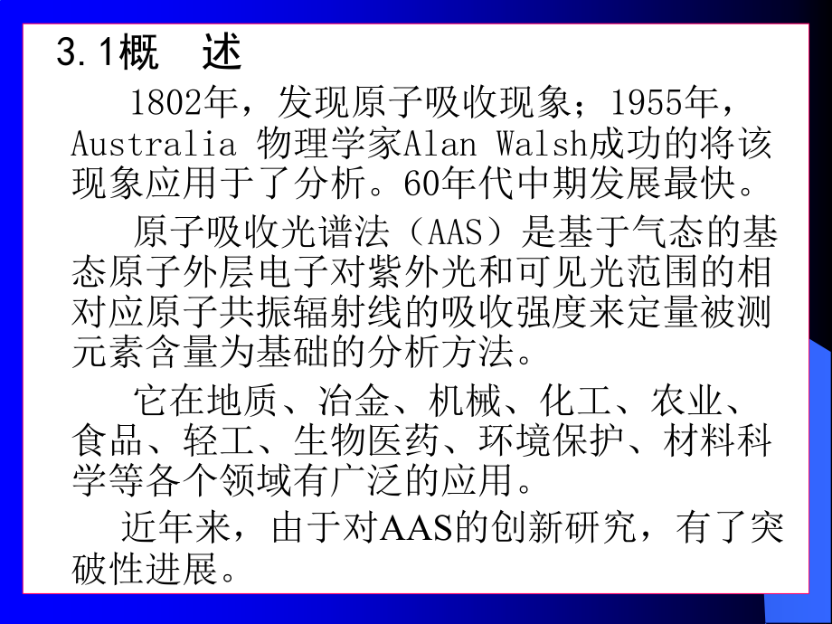 武汉大学《分析化学》第五版课件 第三章_原子吸收光谱法1.ppt_第2页