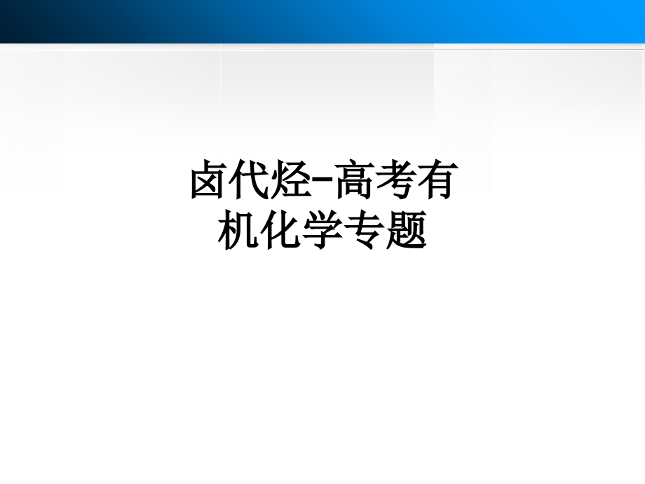 卤代烃-高考有机化学专题.ppt_第1页