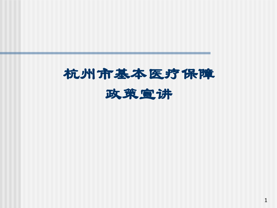 杭州市基本医疗保障办法》定点医院.ppt_第1页
