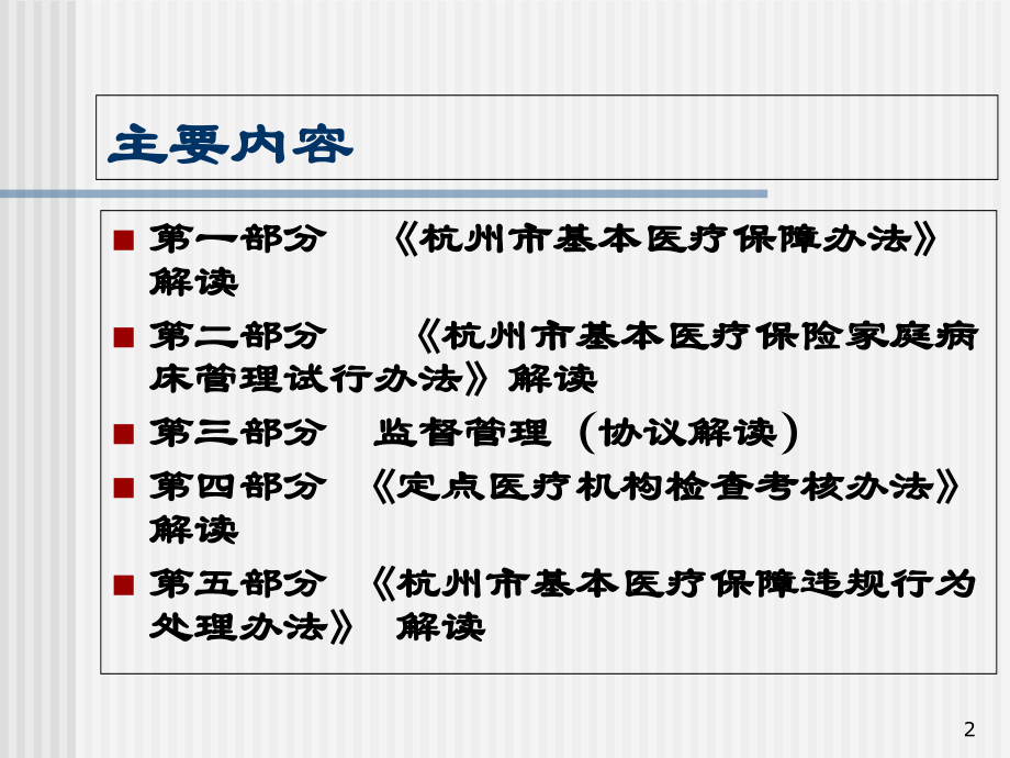 杭州市基本医疗保障办法》定点医院.ppt_第2页