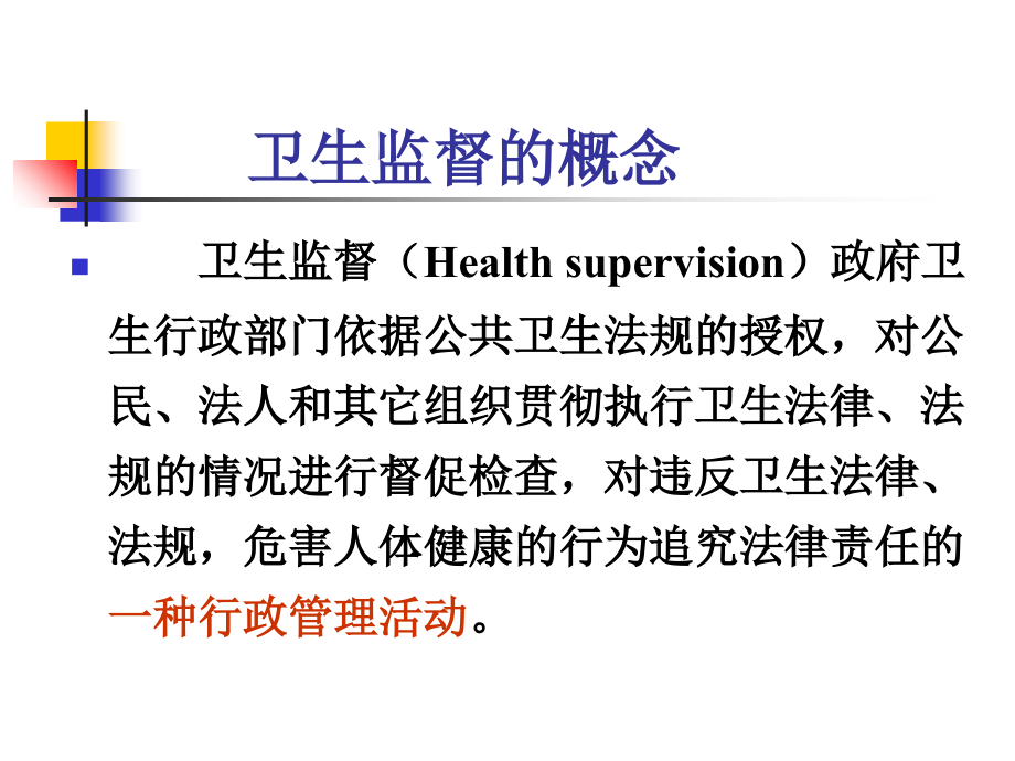 卫生监督概述.ppt_第1页