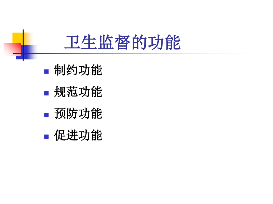 卫生监督概述.ppt_第2页