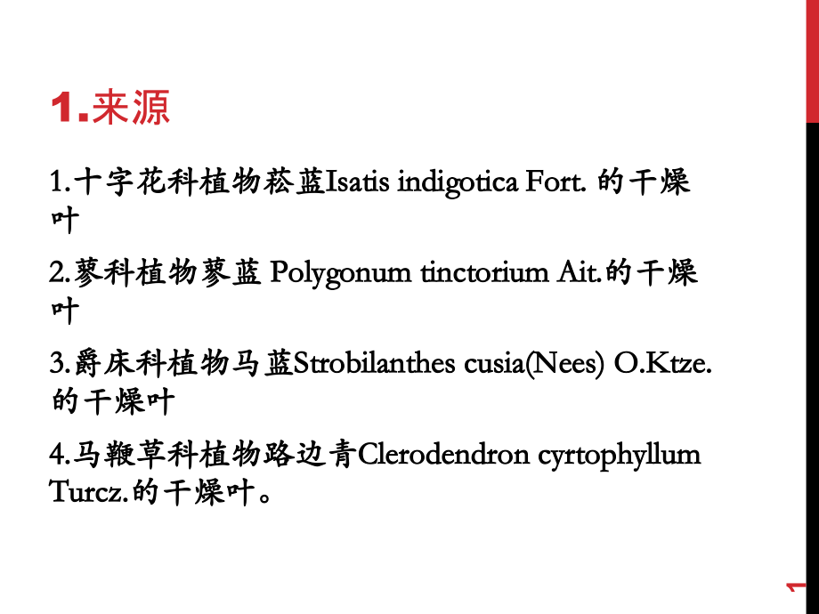 大青叶类药材鉴别.ppt_第1页