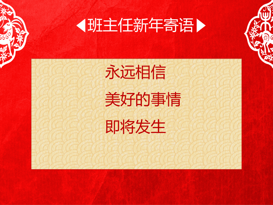 四年级羊年开班班会.ppt_第1页