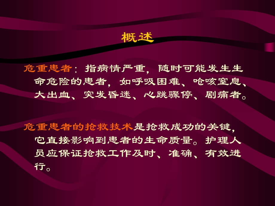病情观察和危重患者抢救.ppt_第1页