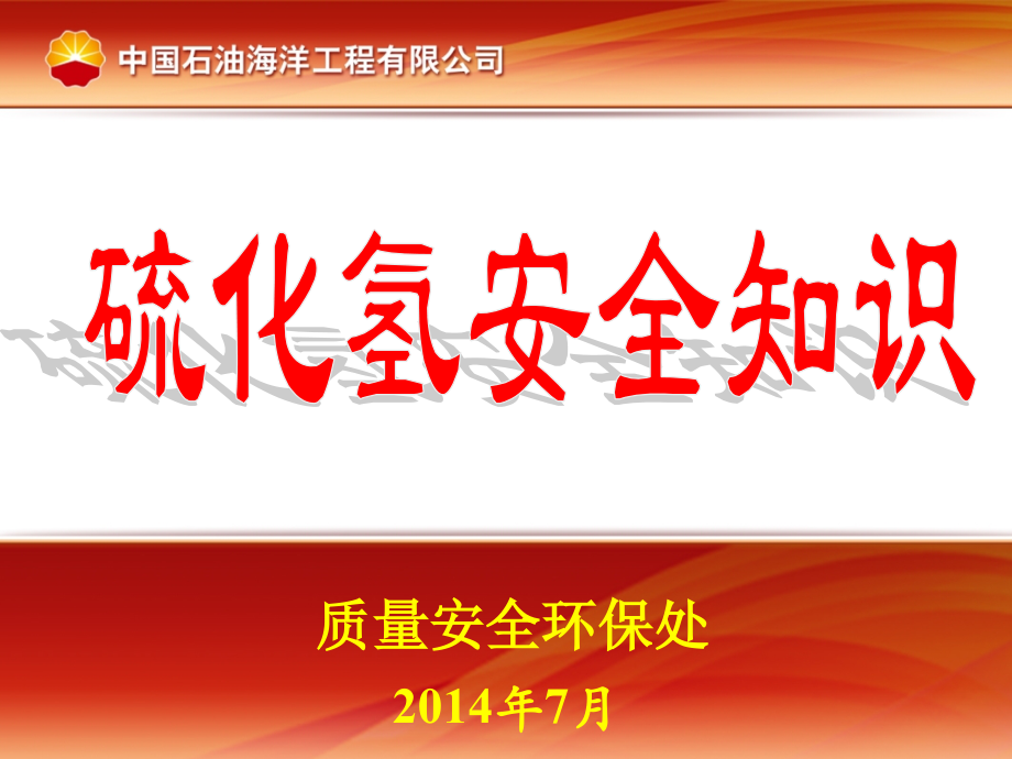 硫化氢安全知识.pptx_第1页