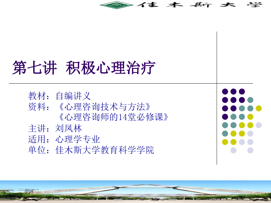 第七讲--积极心理治疗.ppt_第1页
